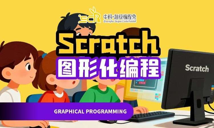 东莞Scratch课程