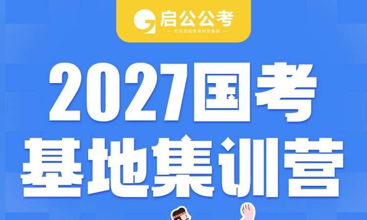 2027国考基地集训营