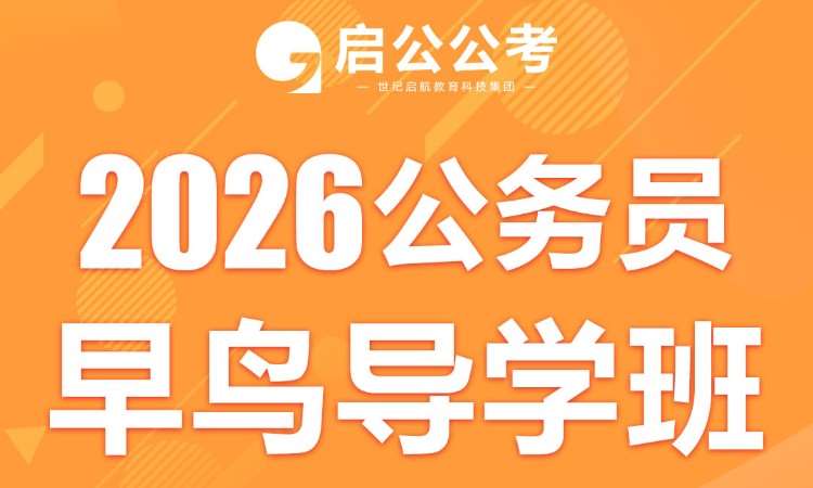 2026公务员早鸟导学班