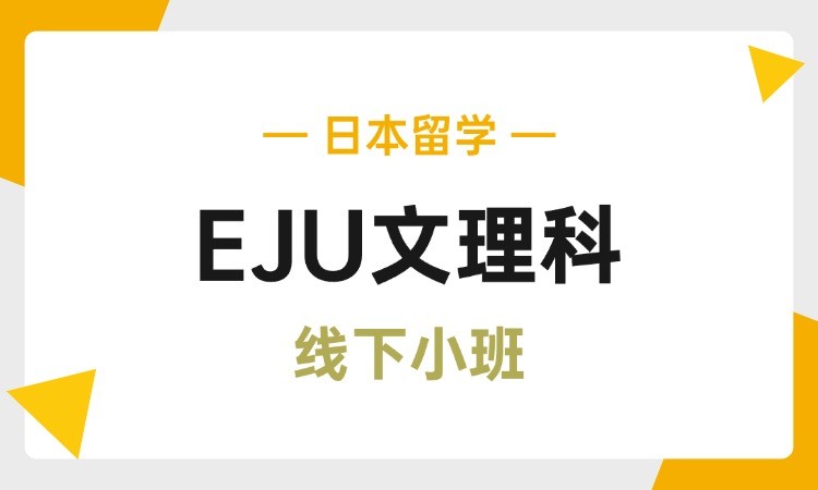 杭州学部EJU·文理科线下课