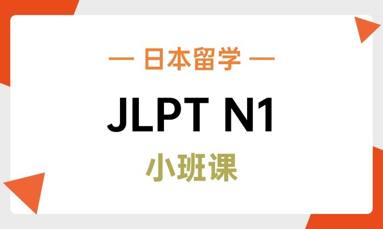 杭州JLPT日语N1阶段课程