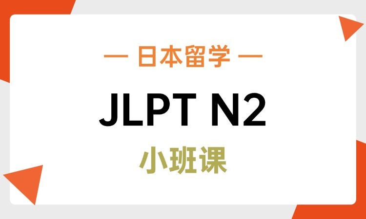 杭州JLPT日语N2阶段课程