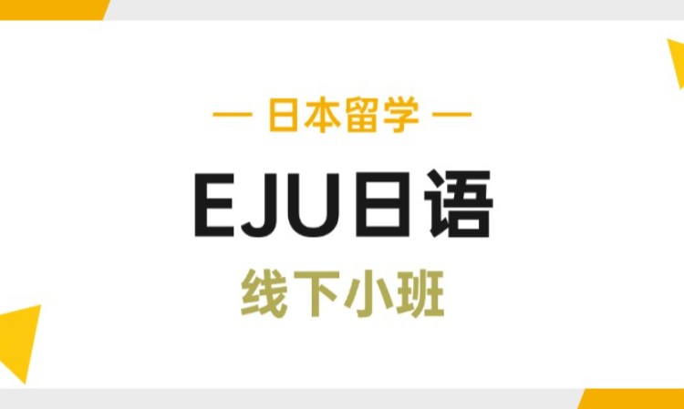 杭州EJU日语线下课
