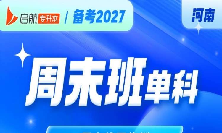 郑州2027河南专升本周末班单科