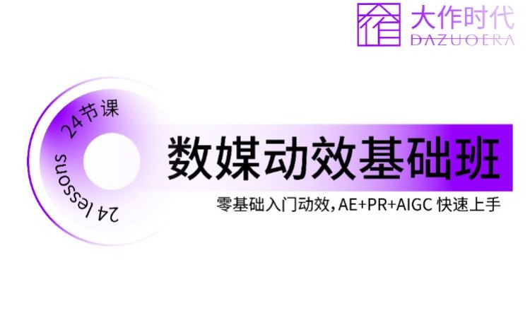 数媒动效进阶班