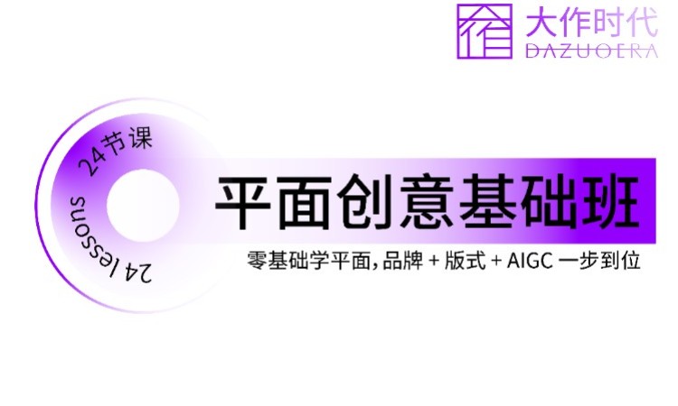 平面创意基础班