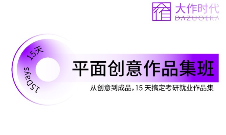 平面创意作品集班