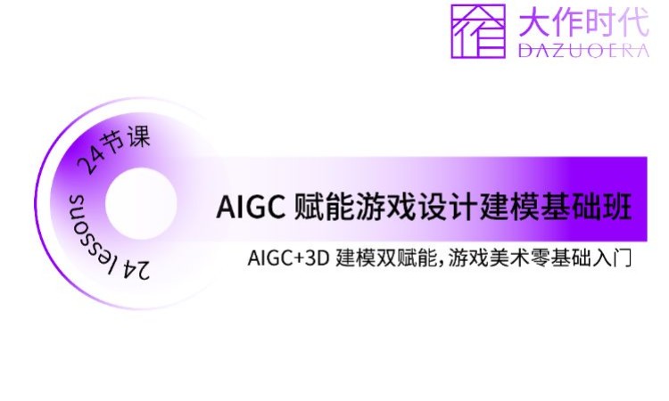 AIGC 赋能游戏设计建模基础班
