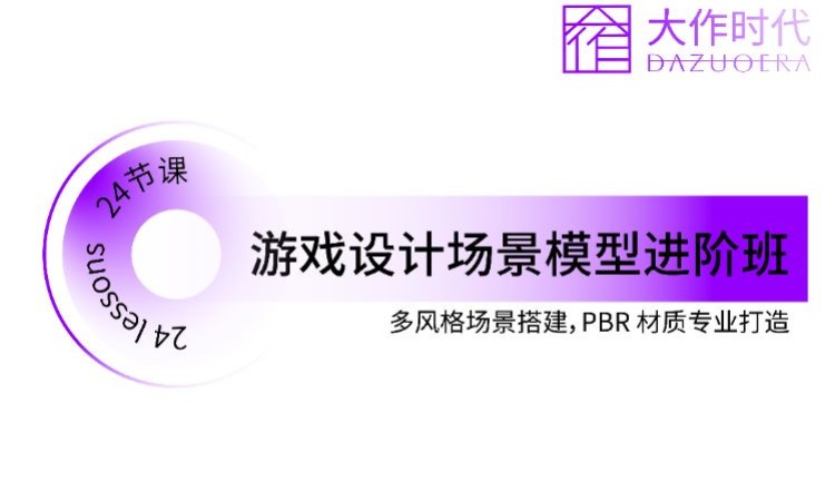 游戏设计场景模型进阶班