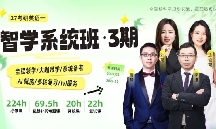 北京27考研英语一智学系统班3期