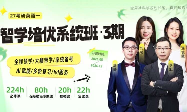 北京27考研英语一智学培优系统班3期