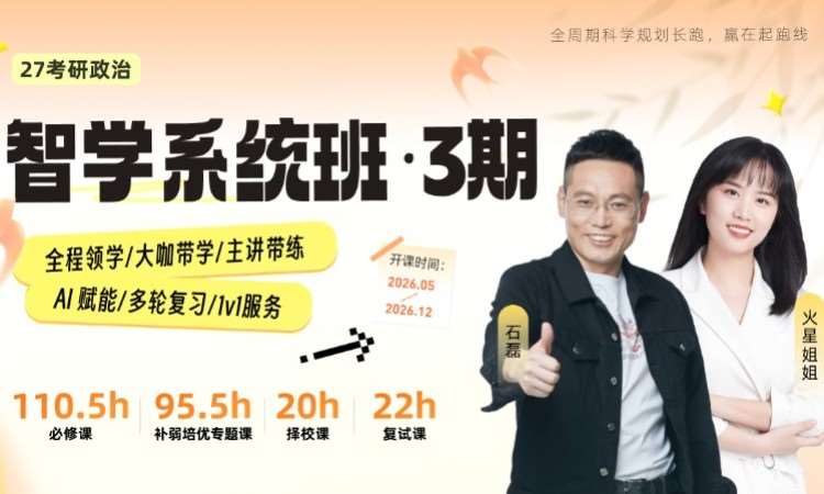 北京27考研政治智学系统班3期