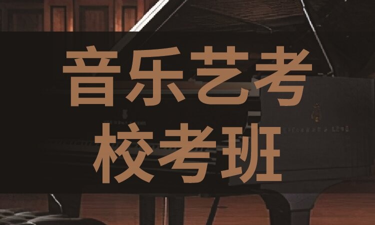音乐艺考校考班