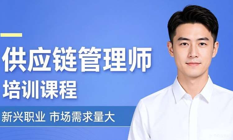 上海供应链管理师职业能力等级认证课程