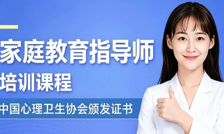 哈尔滨家庭教育指导师培训课程