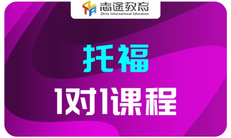 上海托福钻石班