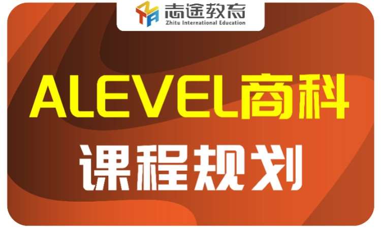 珠海A-Level Business商科