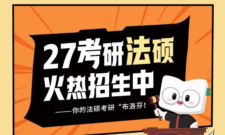 沈阳27考研专业课法硕课程