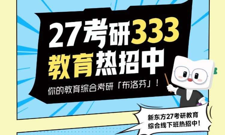 沈阳27考研专业课教育学333课程