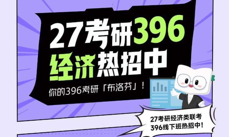 沈阳27考研专业课经济学396课程