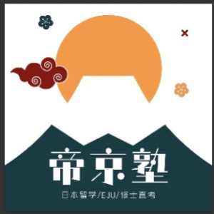 石家庄帝京日语