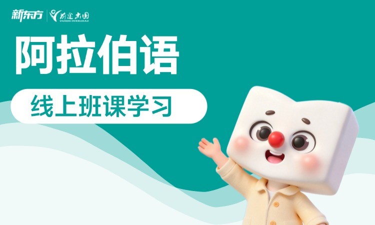 长沙阿拉伯语线上班型学习