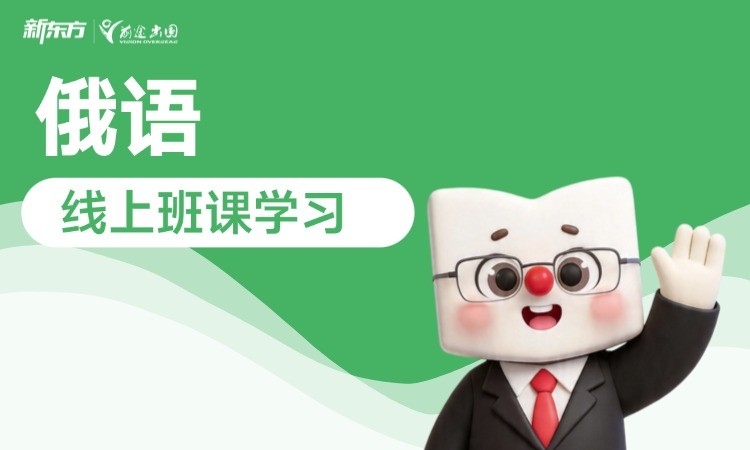 长沙俄语线上班型学习