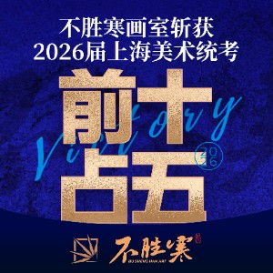 上海不胜寒画室