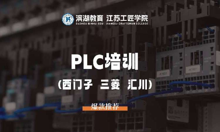 苏州西门子plc培训