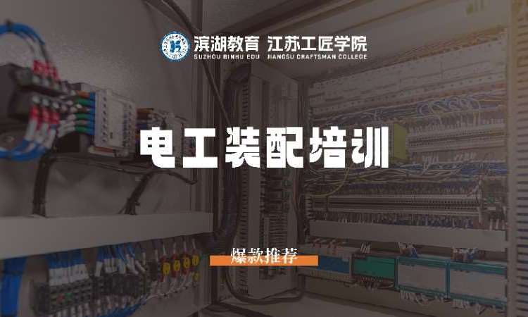 苏州电工装配培训