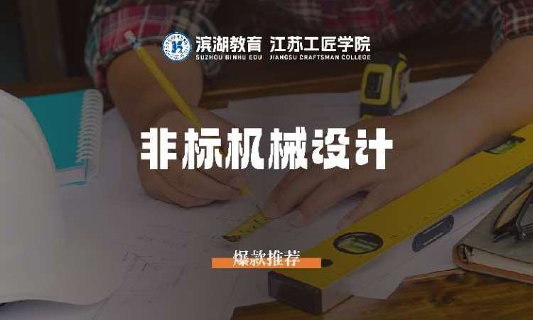 苏州非标机械设计 