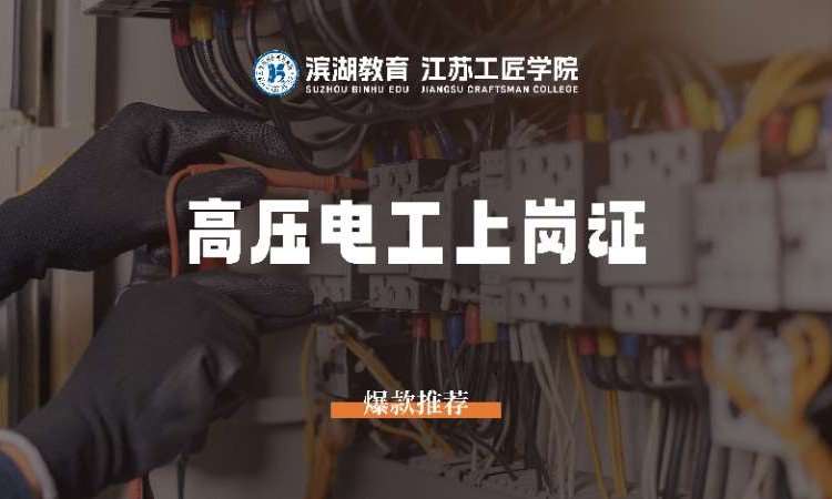 高压电工上岗证