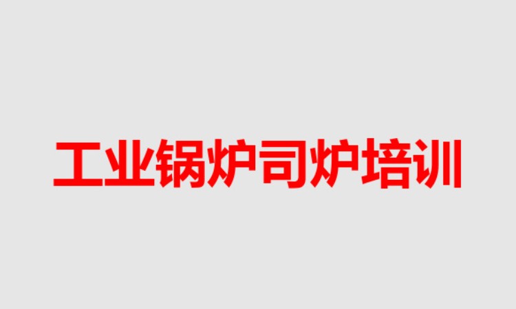 工业锅炉司炉培训（G1）