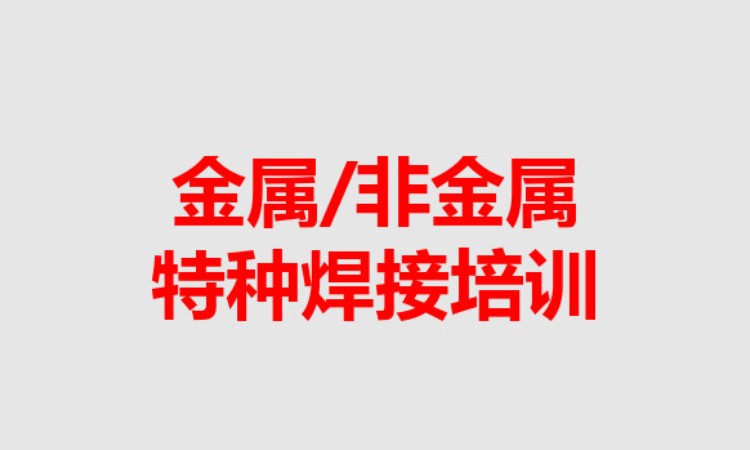 金属与非金属特种焊接