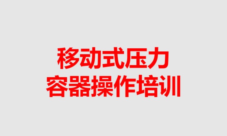 哈尔滨快开门式压力容器作业(R1)