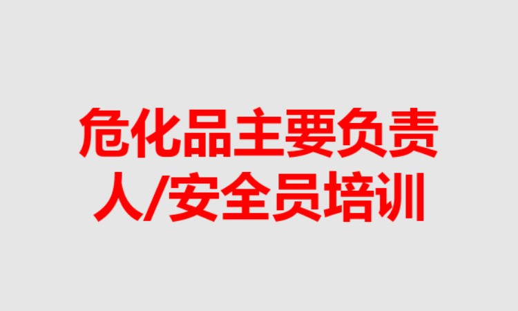 危险化学品安全员作业培训