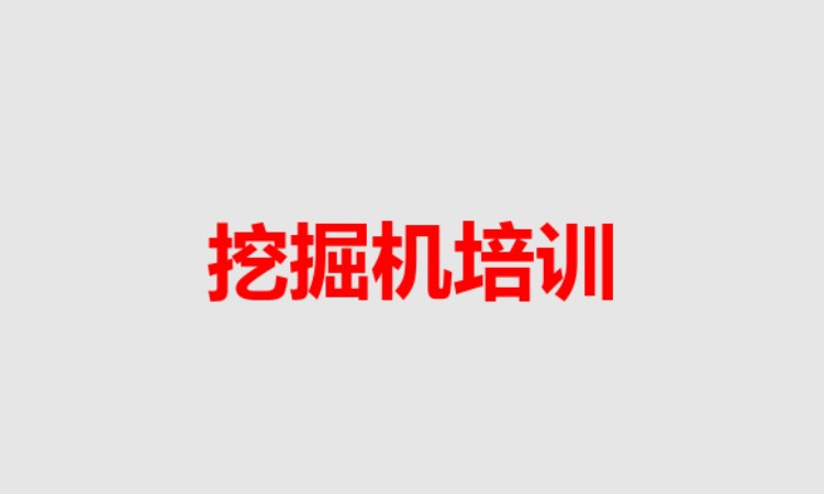 哈尔滨挖掘机培训