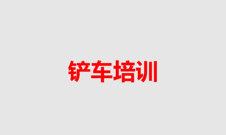 上海铲车培训学习