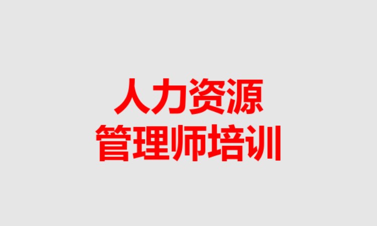 昆明人力资源管理师