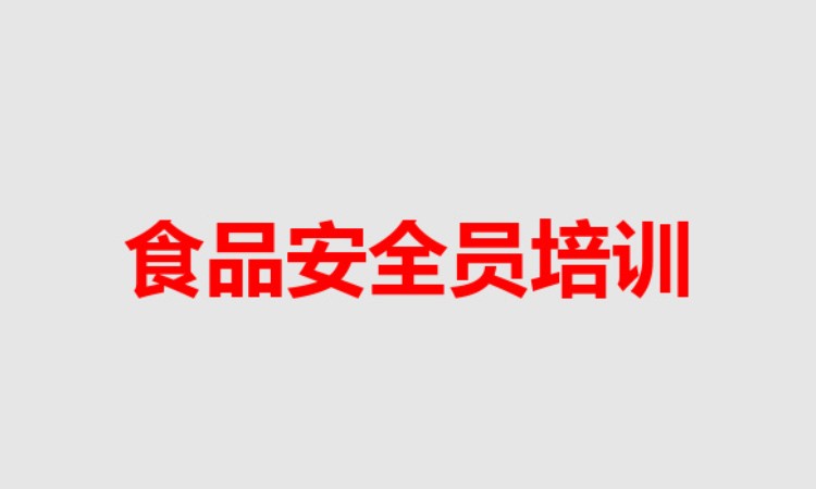 食品安全员