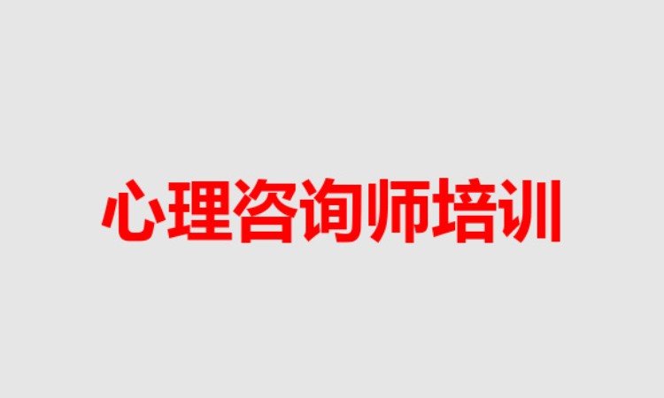 哈尔滨心理咨询师证
