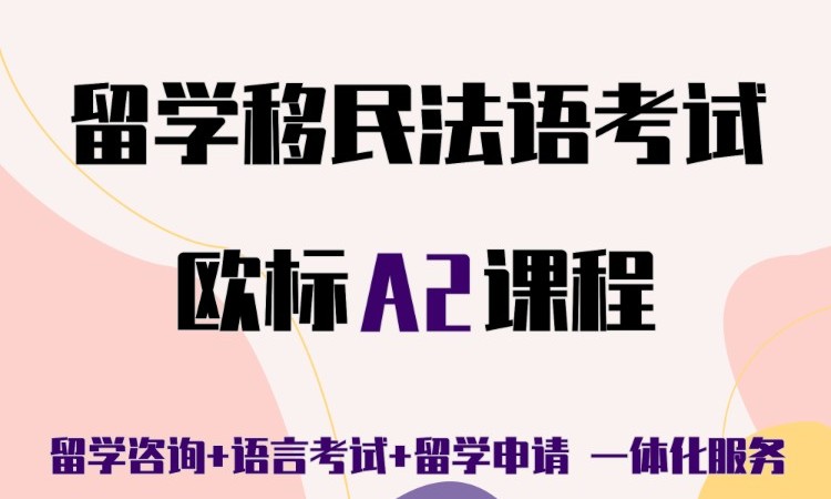沈阳入门法语学校