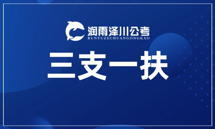 青岛三支一扶上岸营