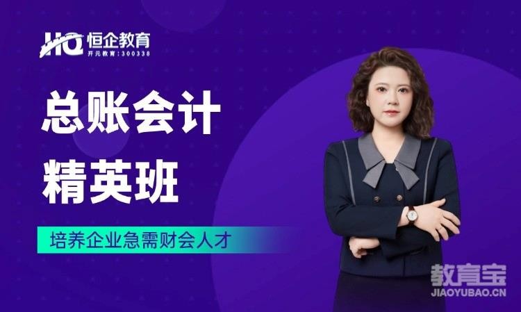 郑州恒企・总账会计精英班
