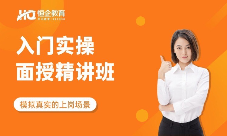 郑州恒企・入门级实操