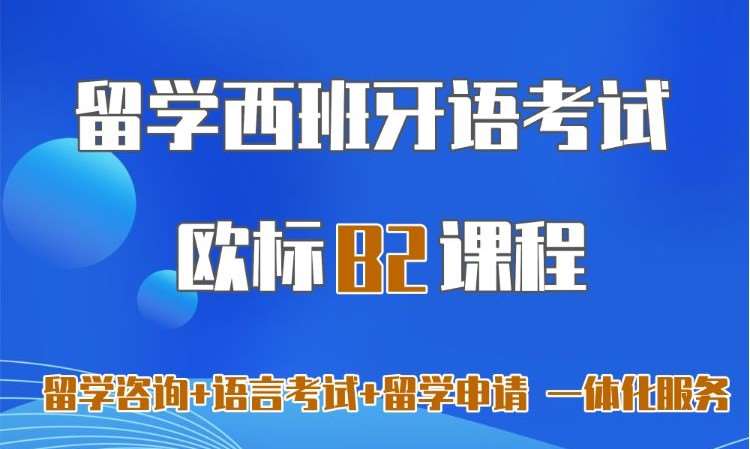 沈阳西班牙语培训