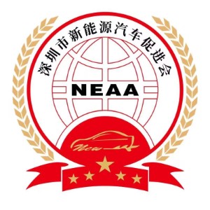 深圳市新能源汽车促进会