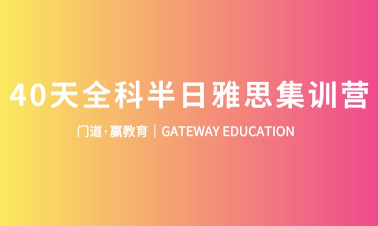 40天半日全科雅思集训营