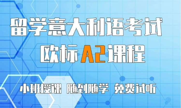 沈阳意大利语兴趣学习
