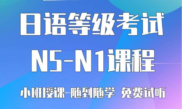 沈阳入门日语培训班